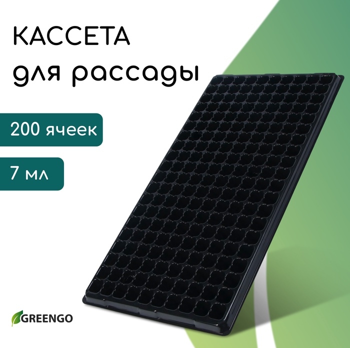 Кассета для выращивания рассады, на 200 ячеек, по 7 мл, из пластика, чёрная, 55 &times; 28 &times; 4 см, Greengo