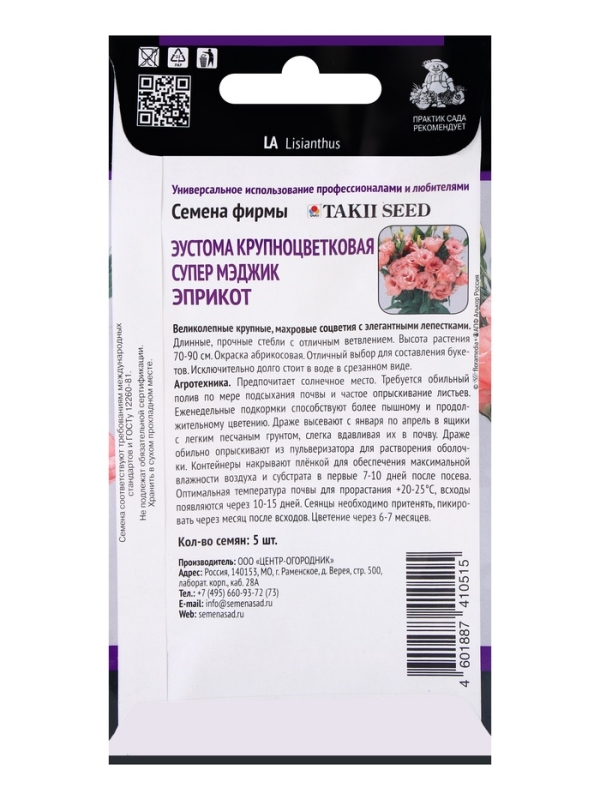 Семена цветов Эустома крупноцветковая Супер Мэджик Эприкот, 5шт