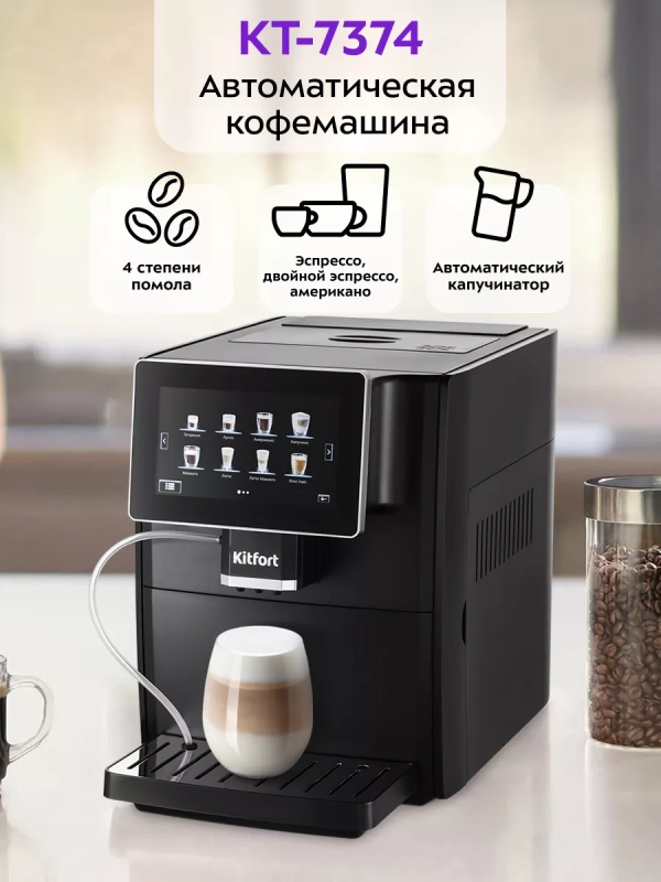 Автоматическая кофемашина КТ-7374 - 1350 Вт