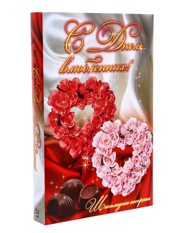 Дизайн №1 "С Днем влюбленных !"Набор &laquo;Ассорти&raquo;  125 г АС-1 / ПЕНАЛ