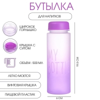 Бутылка для воды, напитков, спортивная, в школу, 500 мл, My bottle,19.5 х 6 см, фиолетовая