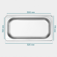 Гастроемкость 1/3 из нержавеющей стали, 40 мм, 32,7&times;17,6&times;4 см, толщина 0,8 мм