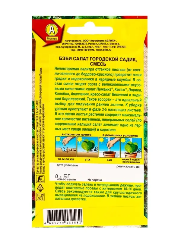 Семена Бэби салат Городской садик, смесь, Ц/П,0,5 г