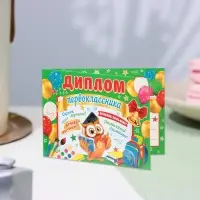 Диплом &laquo;Первокласснику!&raquo;, 44.5&times;16.5 см