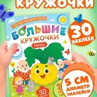 Книга с наклейками "Большие кружочки. Репка", 30 наклеек
