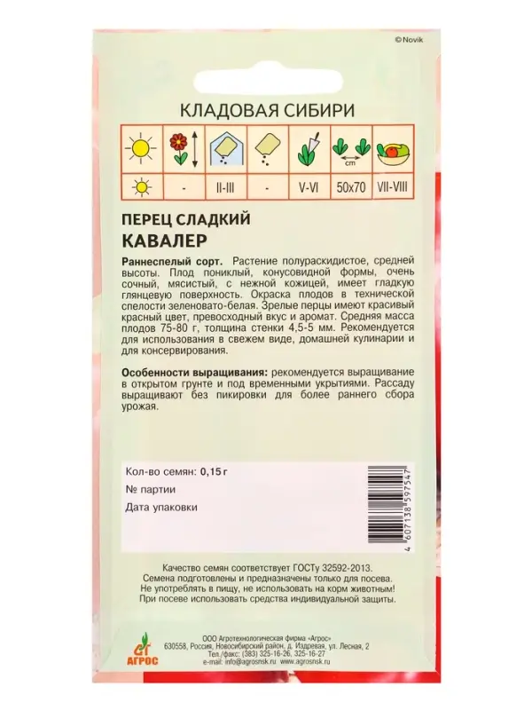 Семена Перец "Кавалер" 0,15 г