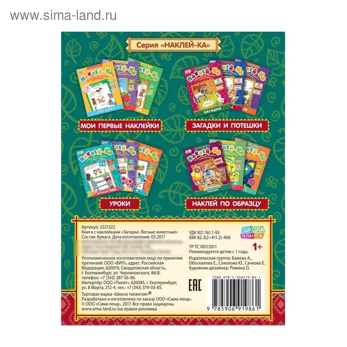 Наклейки обучающие &laquo;Загадки. Медведь&raquo;, 12 стр.