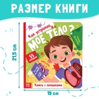 Книга с окошками &laquo;Как устроено моё тело?&raquo;, 55 окошек, энциклопедия