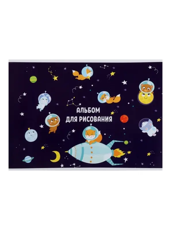 Альбом для рисования А4, 8 листов на скрепке &laquo;Путешествие&raquo;, обложка мелованная бумага 120 г/м&sup2;, внутренний блок офсет 100 г/м&sup2;
