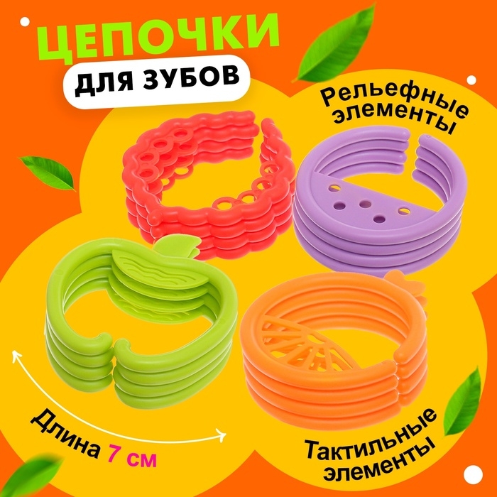 Развивающая игрушка-цепочка для зубов &laquo;Фруктовые колечки&raquo;