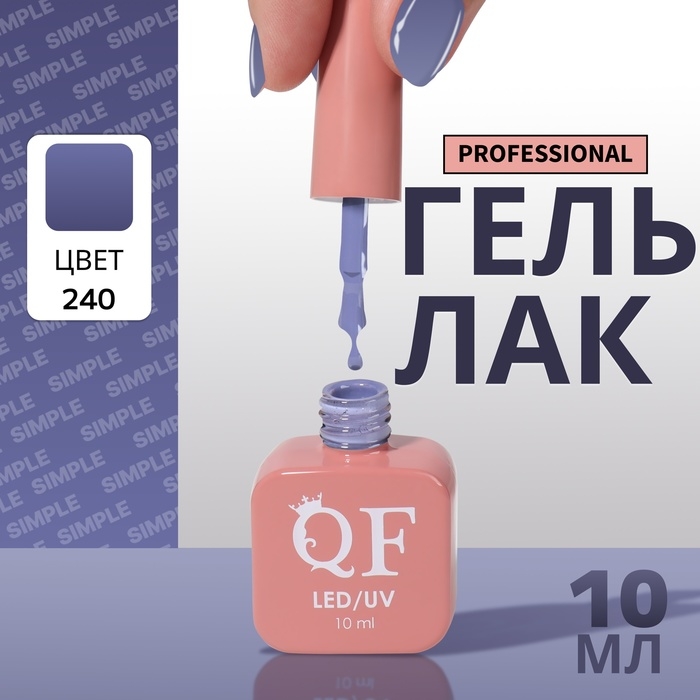 Гель лак для ногтей &laquo;SIMPLE&raquo;, 3-х фазный, 10 мл, LED/UV, цвет (240)