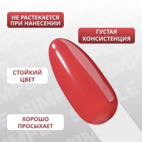 Гель лак для ногтей &laquo;SIMPLE&raquo;, 3-х фазный, 10 мл, LED/UV, цвет красный (122)