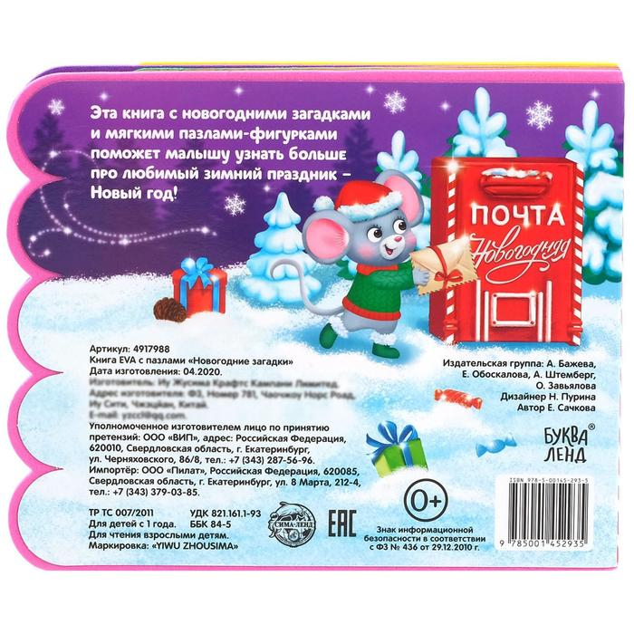 Книга EVA с мягкими пазлами &laquo;Новогодние загадки&raquo;, 12 стр., 5 пазлов