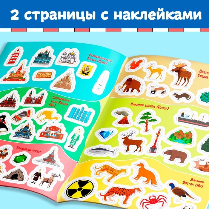 Книга с наклейками &laquo;Атлас России&raquo;, формат А4, 16 стр.