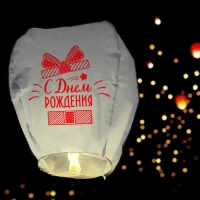 Небесный фонарик &laquo;С днём рождения!&raquo;, подарочек