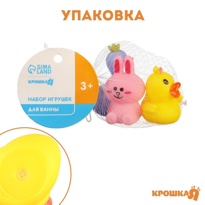 Набор резиновых игрушек для ванны &laquo;Давай дружить&raquo;, с пищалкой, 3 шт, Крошка Я