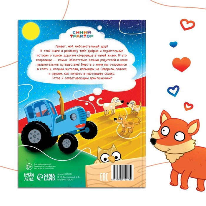 Книга в твёрдом переплёте &laquo;Семейные истории&raquo;, 25 сказок, 48 стр., Синий трактор