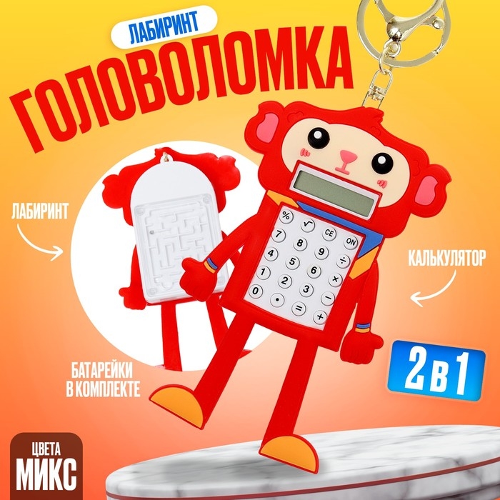 Головоломка-лабиринт &laquo;Обезьянка&raquo; с калькулятором, на брелоке, цвета МИКС