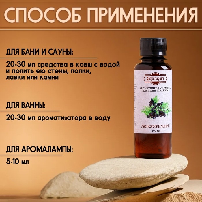 Ароматизатор для бани и ванны &laquo;Можжевельник&raquo;, натуральная, 100 мл, "Добропаровъ"