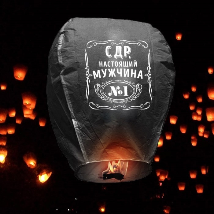 Небесный фонарик &laquo;С ДР, настоящий мужчина&raquo;, форма купол, цвет МИКС