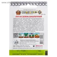 Семена Лук на зелень "Шашлычный" серия Кольчуга, 1 г