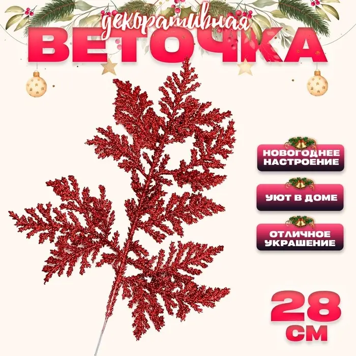 Декоративная веточка &laquo;Изумление&raquo; в красном цвете, 0,3 &times; 12 &times; 28 см