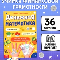 Тренажёр "Денежная математика", 36 стр.