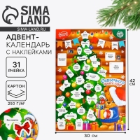 Адвент календарь 2025 новогодний с наклейками &laquo;Новый год: Сказочного года&raquo;, 30 х 42 см, новогодняя серия