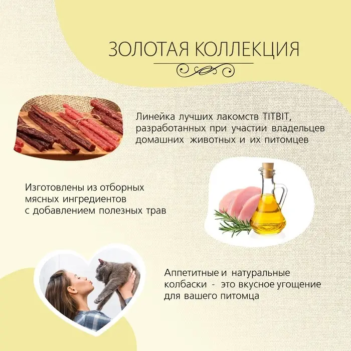 Колбаски фермерские TitBit "Золотая коллекция" для кошек, 20 г