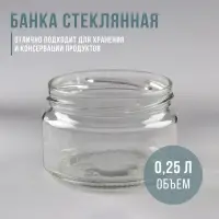 Банка для консервирования, 250 мл, ТО-82 мм, стекло, прозрачная