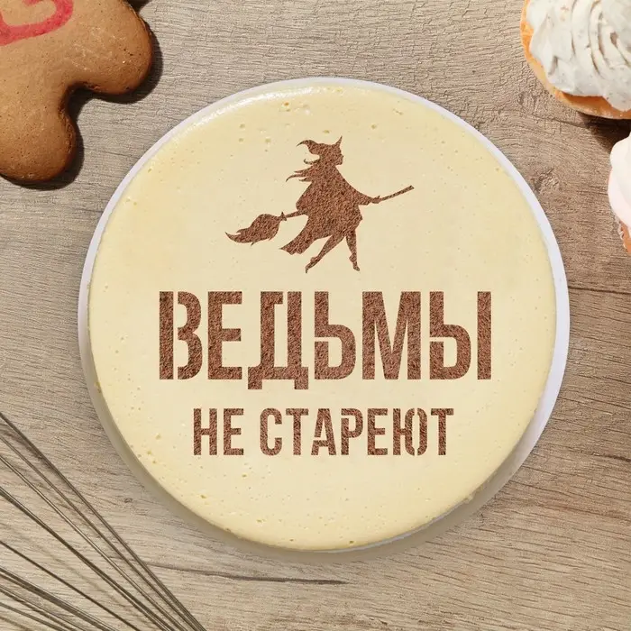 Трафарет для торта &laquo;Ведьмы не стареют&raquo; 19.5&times;17 см