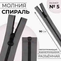 Молния &laquo;Спираль&raquo;, №5, разъёмная, водонепроницаемая, светоотражающая, замок автомат, 90 см, цвет серый