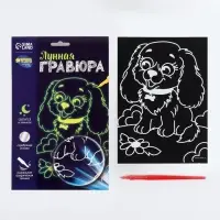 Лунная гравюра &laquo;Весёлая собачка&raquo; 14.8х21 см