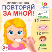 Логопедический набор &laquo;Повторяй за мной&raquo;, артикуляционная гимнастика, на липучках