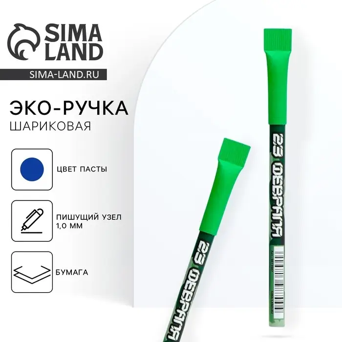 Ручка-эко, шариковая, синяя паста, 1.0 мм &laquo;23 февраля&raquo;