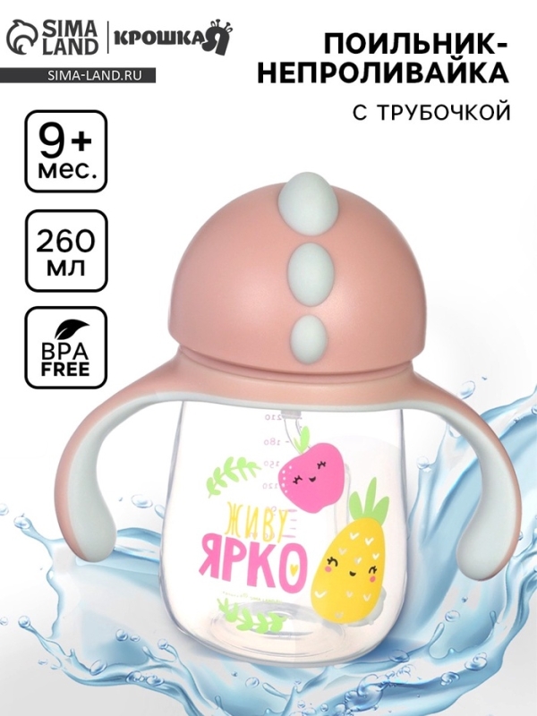 Поильник - непроливайка детский с силиконовой трубочкой &laquo;Фрукты&raquo;, 260 мл., с ручками, розовый