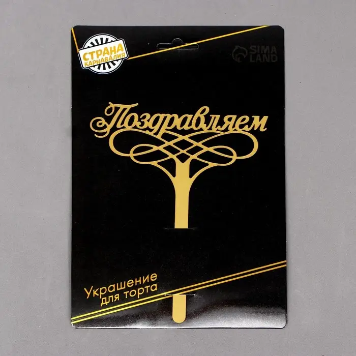 Топпер для торта &laquo;Поздравляем&raquo;