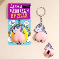 Брелок мялка для ключей &laquo;Держи меня в руках&raquo; 4.6 х 7 см