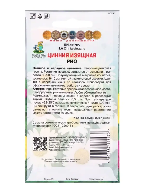 Семена цветов Цинния изящная Рио, 0,4гр