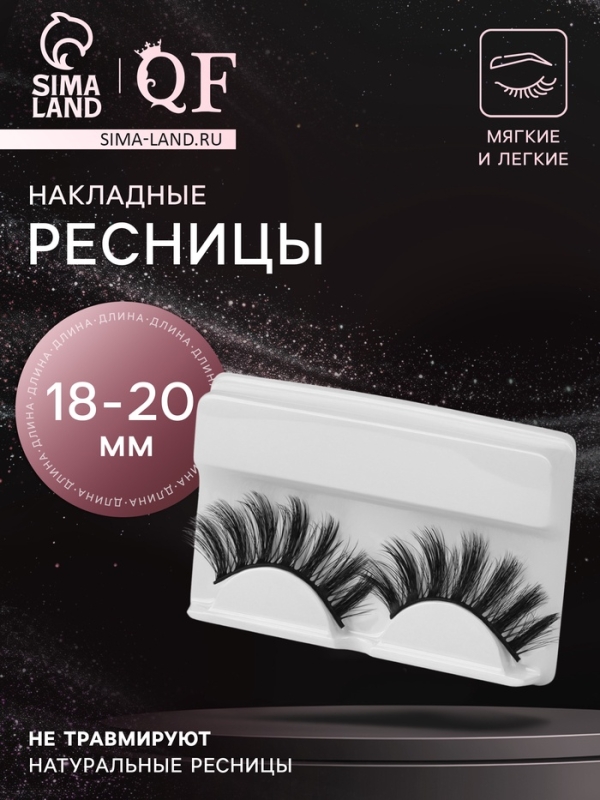 Ресницы накладные &laquo;Эффектность&raquo;, 18-20 мм, без клея, чёрные