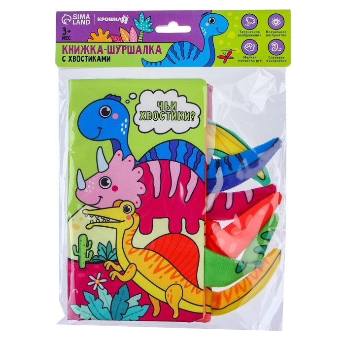Книжка-шуршалка &laquo;Дино&raquo;