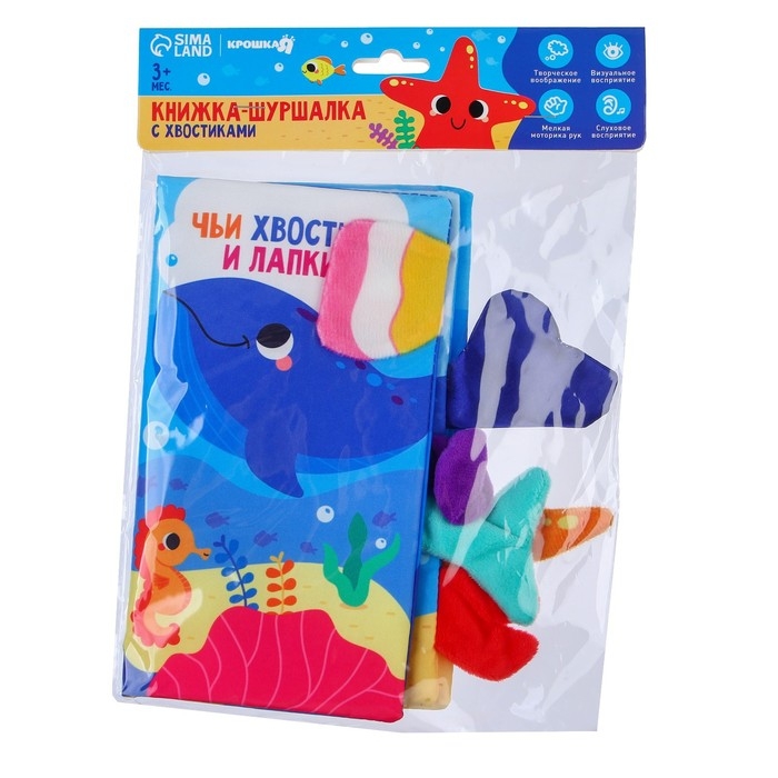 Книжка-шуршалка &laquo;Морские животные&raquo;