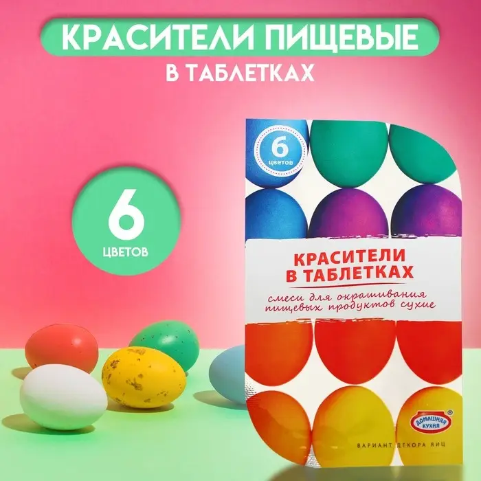 Пищевой краситель для яиц в таблетках, микс, 6 цветов