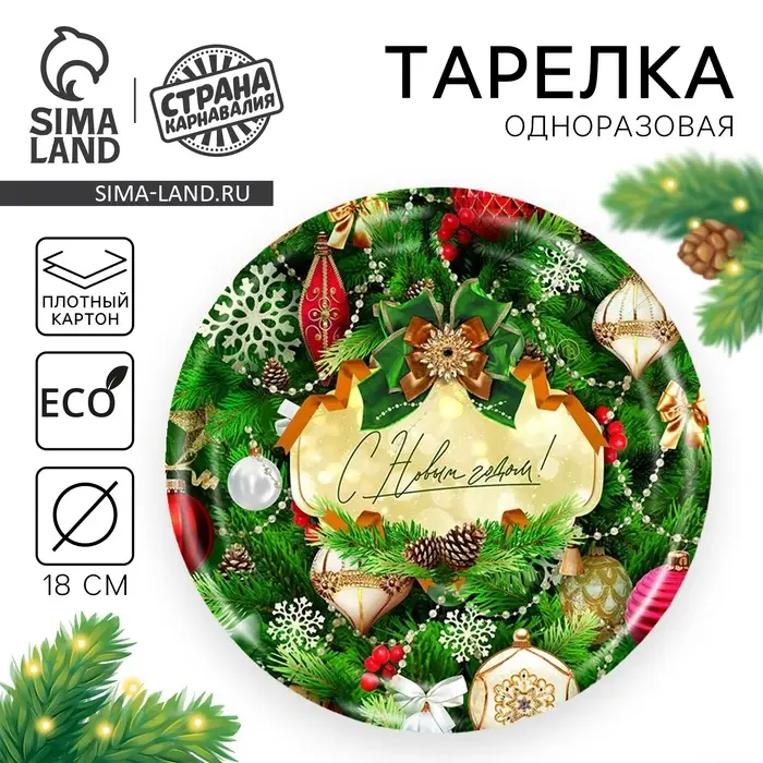 Тарелка одноразовая бумажная &laquo;С Новым годом&raquo;