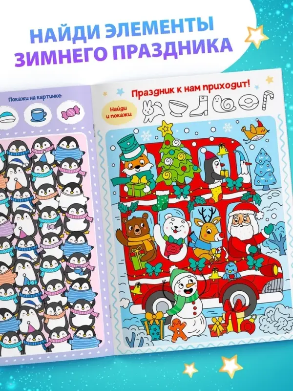 Книга детская &laquo;Новогодние прятки&raquo;, 12 стр.