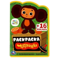 Раскраска с развивающими заданиями &laquo;Чебурашка&raquo;