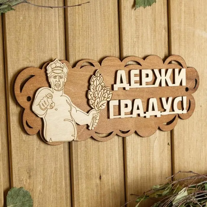 Табличка для бани 31&times;11.5 см "Держи градус!"
