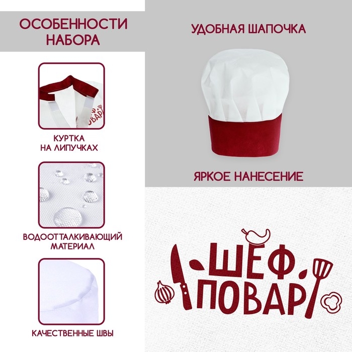 Игровой набор &laquo;Шеф-повар&raquo;, китель