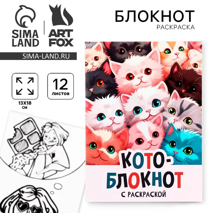 Блокнот раскраска 12 л., 130&times;180 &laquo;Коты&raquo;