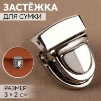 Застёжка для сумки, 3&times;2 см, цвет серебряный